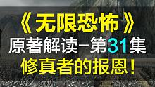 【飘洋说书】无限恐怖原作解读，第31集！修真者的报恩！