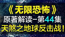 【飘洋说书】无限恐怖原作解读，第44集！天煞之地球反击战！