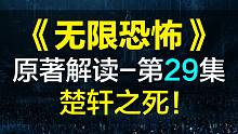 【飘洋说书】无限恐怖原作解读，第29集！楚轩之死！