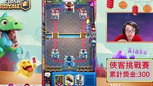 侠客｜【Xiake奖金挑战赛ep3】即将暂离皇室的冰花生！ ClashRoyale皇室战争
