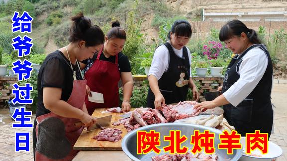 爷爷过生日，霞姐做了一锅陕北炖羊肉吃，全家人欢聚一堂真热闹！