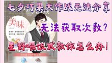 【光与夜之恋】七夕巧果大作战无法分享，无法获取次数怎么办？（详细教程）