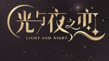 【吴愿】《光与夜之恋》七夕合集
