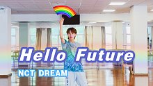 七夕为你造片彩虹｜NCT DREAM Hello Future翻跳【原石】