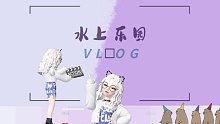 水上乐园Vlog