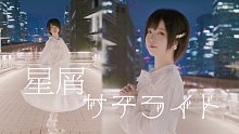 【驼驼】星尘卫星 / 星屑サテライト