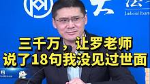 3000万，让罗老师说了18句我没见过世面