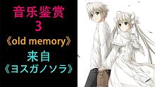央视用了都说好，old memory谁还不知道？！【ACG音乐鉴赏-3】