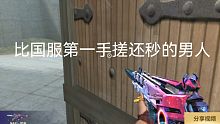 是谁，竟然比国服第一手搓m4还秒