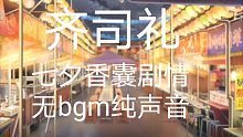 光与夜之恋 齐司礼 七夕香囊剧情 无bgm版