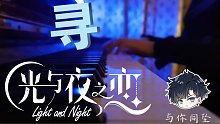 【光与夜之恋】《寻》钢琴演奏/七夕快乐/与你同坠/萧逸【雪糕Yuki】