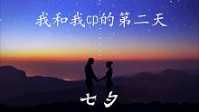 感谢忘川让我在七夕不寂寞
