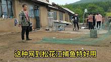 在东北林区想吃鱼自己做渔网，不但省钱，在松花江里捕鱼都特好用