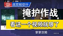 【战双帕弥什】【掌掌攻略】诺曼复兴战掩护作战指导（海视频）