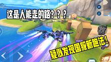机甲车不走寻常路，疑似又发现国服新跑法！【QQ飞车手游】