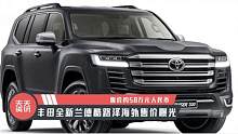 【天天资讯】售价约58万元，丰田全新兰德酷路泽海外售价曝光