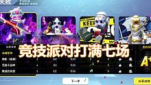 香肠派对第189期：竞技派对打满七场