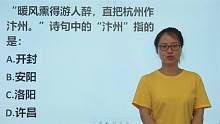山东公务员考试：诗句“直把杭州作汴州”中的“汴州”，指哪里