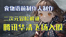 【游戏资讯】前食物语制作人创立的深蓝互动出新作了？二次元养成RPG《重返未来1999》！