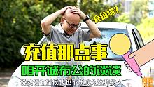 我被充值了，你们失望了！好吧，咱开诚布公的谈谈