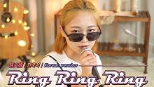 【韩文版】不是花火呀 - Ring Ring Ring (原唱：SHE)｜OUBA MUSIC