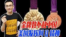 中国奥运金牌榜第一，美国：奖牌不代表国家实力！心里酸就直说啊