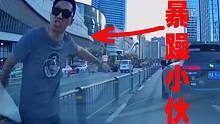 第684期：暴躁小伙上来就踹车，就因为没让他，这也太嚣张了！