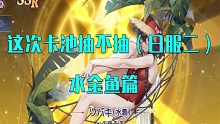 【红伊甸园的骄傲】这次卡池抽不抽【日服(二）】水金鱼篇