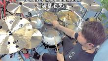【Drum Cover】隔壁老樊:《多想在平庸的生活拥抱你》