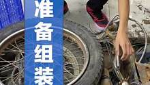 半途而废？不可能的！边三轮马上完工了。