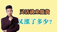 山东的社保缴费基数公布，灵活就业人员缴费又增加了多少？