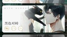 【光与夜之恋】萧逸约会——黑色对峙