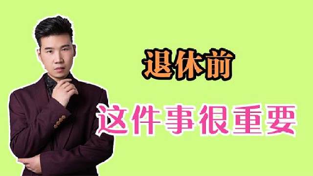 退休前都需要准备什么?