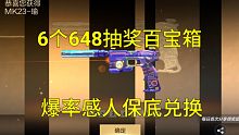 【CF手游奸笑】非酋6个648抽百宝箱才爆了成品MK23周瑜爆率太感人了！