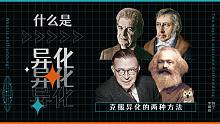 马克思/黑格尔/卢卡奇/萨特/拉康：什么是异化，克服异化的两种方法 【狗子字幕组】