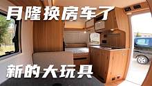 老房车没修好，月隆的新房车已经到位，可以有不一样的房车体验了
