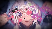 【可不（KAFU）】Bad end overkill【ミリ子】