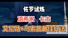 热血航线佐罗试炼  艾尼路乌索普最佳打法