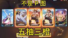 《航海王热血航线》实测抽卡 五抽三橙 挑战全网