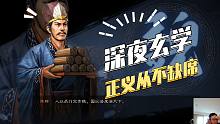 【三国志战略版】深夜玄学：正义从来不缺席