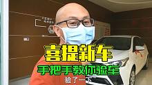 喜提新车还要验车？如果你不想坐在机盖上哭，还是听我的吧