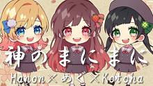 【めぐ＆Hanon＆Kotoha】随神之侧／れるりり【まるもち部】