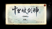 天地劫 一指禅 十里坡剑神 330+斩