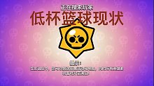 低杯篮球现状