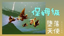 【光遇景点】再不打卡就没了！全网最详“堕天使”保姆级教程