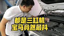 都是三缸机，宝马尽然最抖！