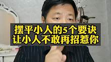 摆平小人的5个要诀，让小人不敢再招惹你，今晚9点直播间详细聊