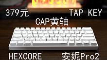 379元+蓝牙5.0+cap黄轴+RGB——61配列中的按键逻辑之王安妮pro2
