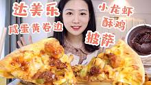 一个人吃掉七夕情侣套餐！达美乐披萨永远的神！小龙虾酥鸡咸蛋黄卷边披萨 巧克力熔岩蛋糕 榴莲芝士饼