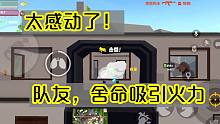 香肠派对：太感动了！落地队友就去帮我吸引火力，手一滑一扫雪恨